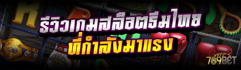รีวิวเกมสล็อตธีมไทย ที่กำลังมาแรง