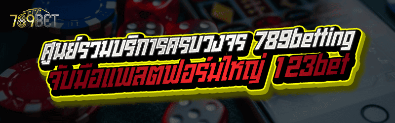 ศูนย์รวมบริการครบวงจร 789betting จับมือแพลตฟอร์มใหญ่ 123bet