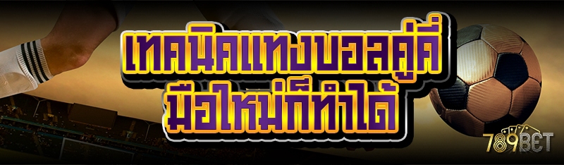 เทคนิคแทงบอลคู่คี่ มือใหม่ก็ทำได้