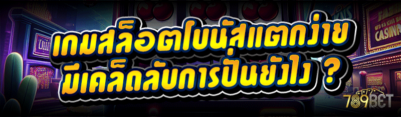 เกมสล็อตโบนัสแตกง่าย มีเคล็ดลับการปั่นยังไง ?