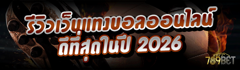 รีวิวเว็บแทงบอลออนไลน์ ดีที่สุดในปี 2026