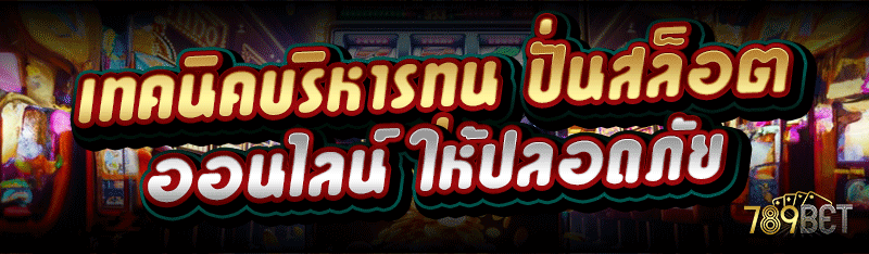 เทคนิคบริหารทุน ปั่นสล็อตออนไลน์ ให้ปลอดภัย