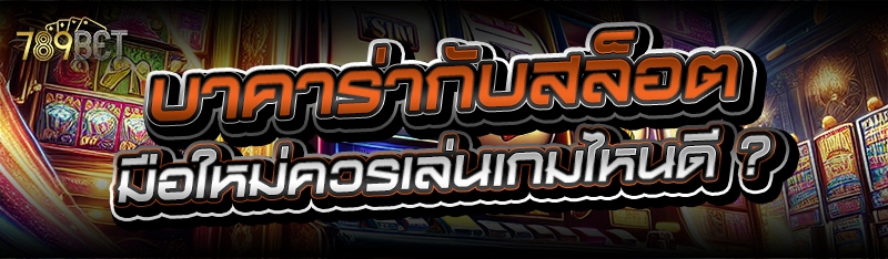 บาคาร่า กับ สล็อต มือใหม่ควรเล่นเกมไหนดี ?